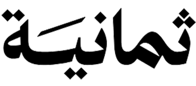 Thmanyah